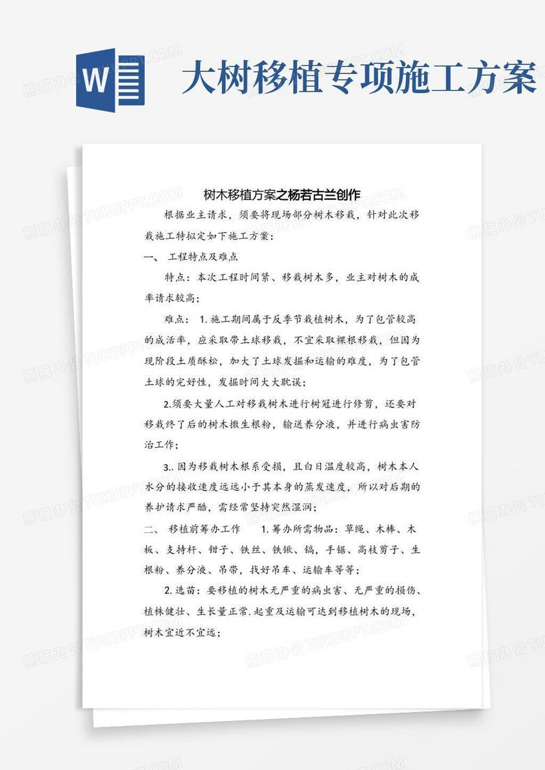 简洁的树木移植方案