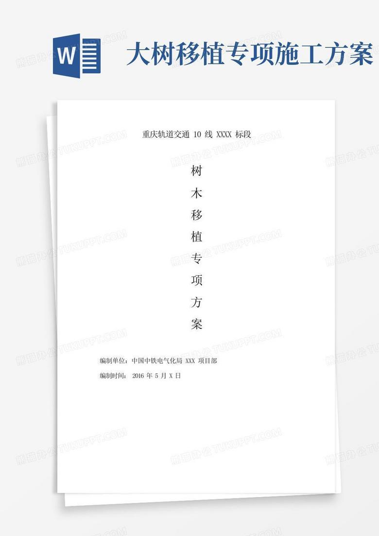 好用的项目树木迁移施工专项方案