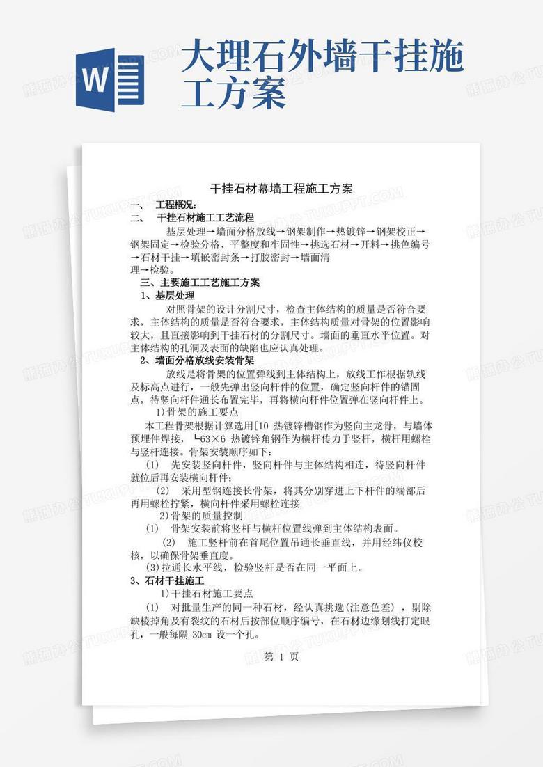 通用版干挂石材幕墙施工方案