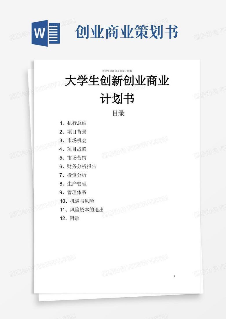 通用版大学生创新创业商业计划书