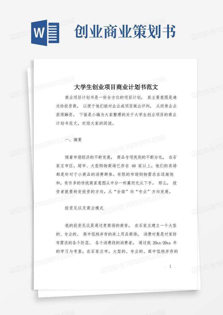 简易版大学生创业项目商业计划书范文