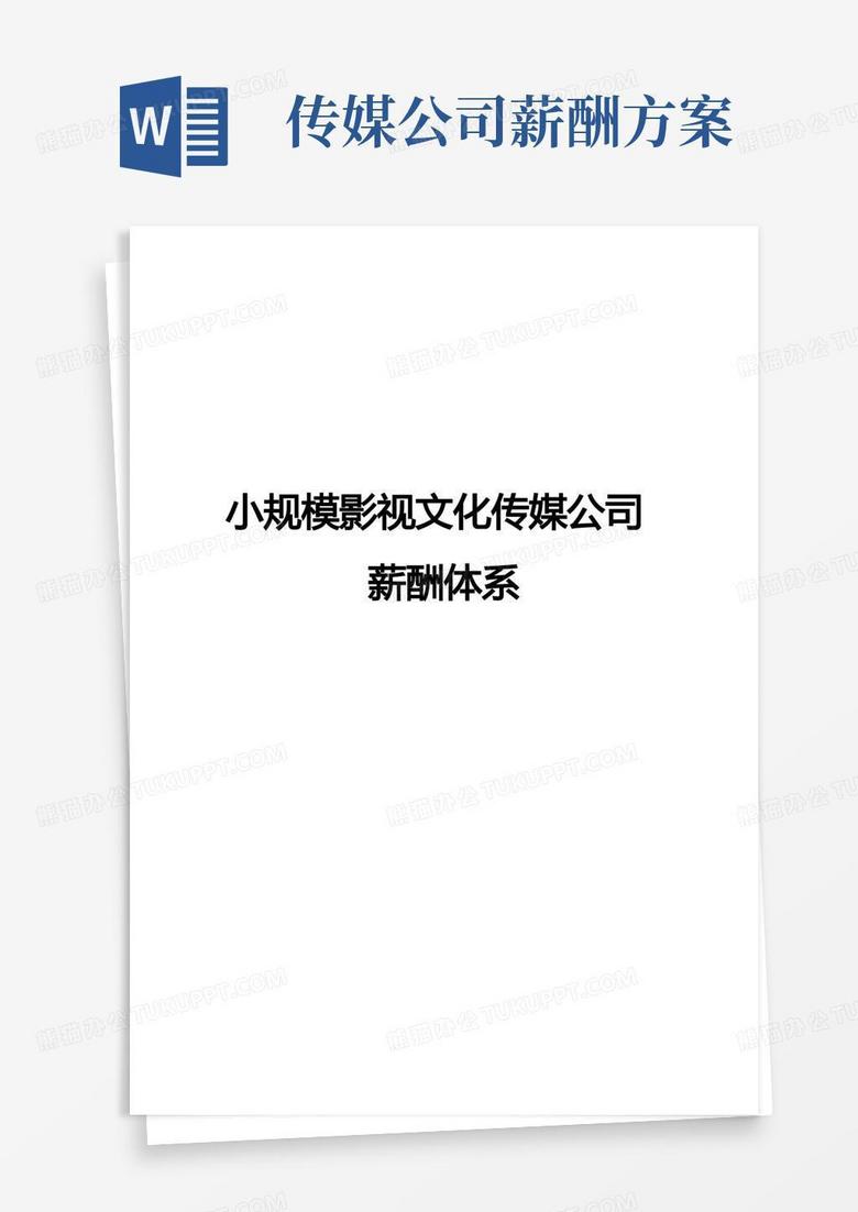 方便的小规模文化传媒公司薪酬管理制度【范本模板】