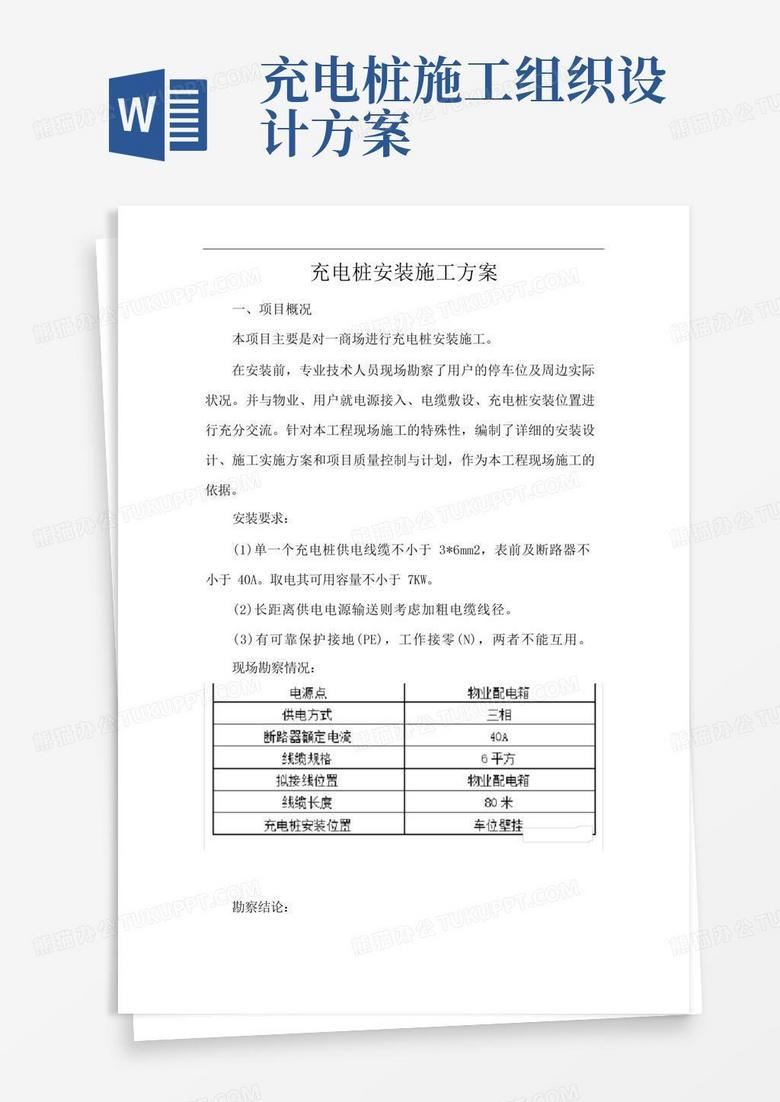简洁的充电桩安装施工方案