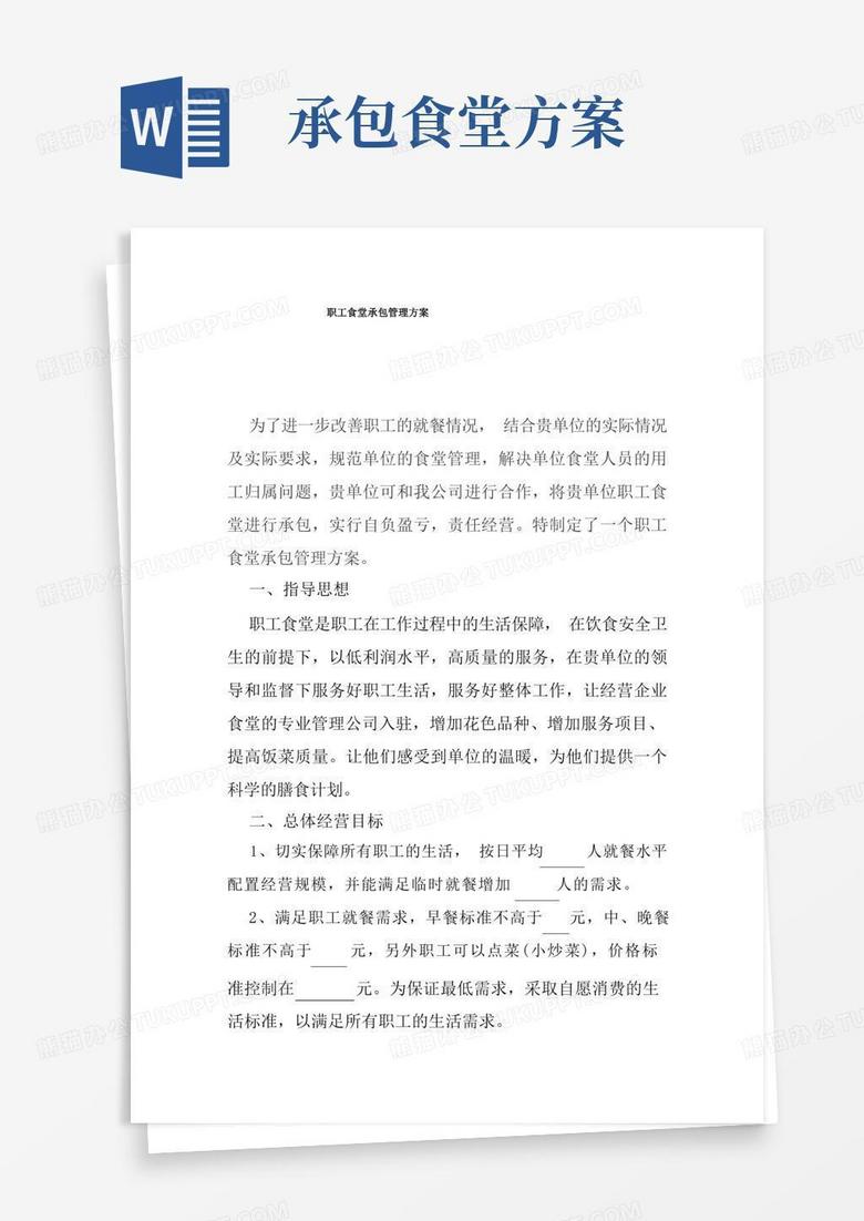 大气版机关单位食堂承包方案