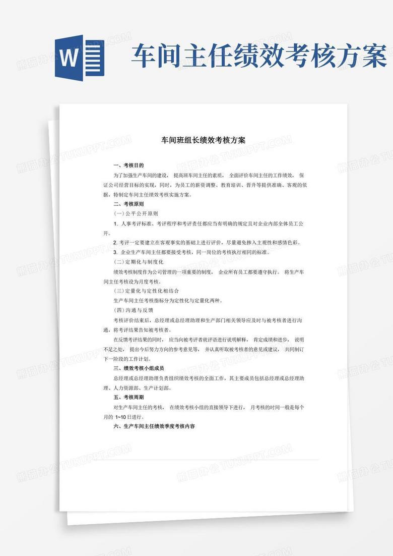 通用版生产车间车间主任绩效考核方案