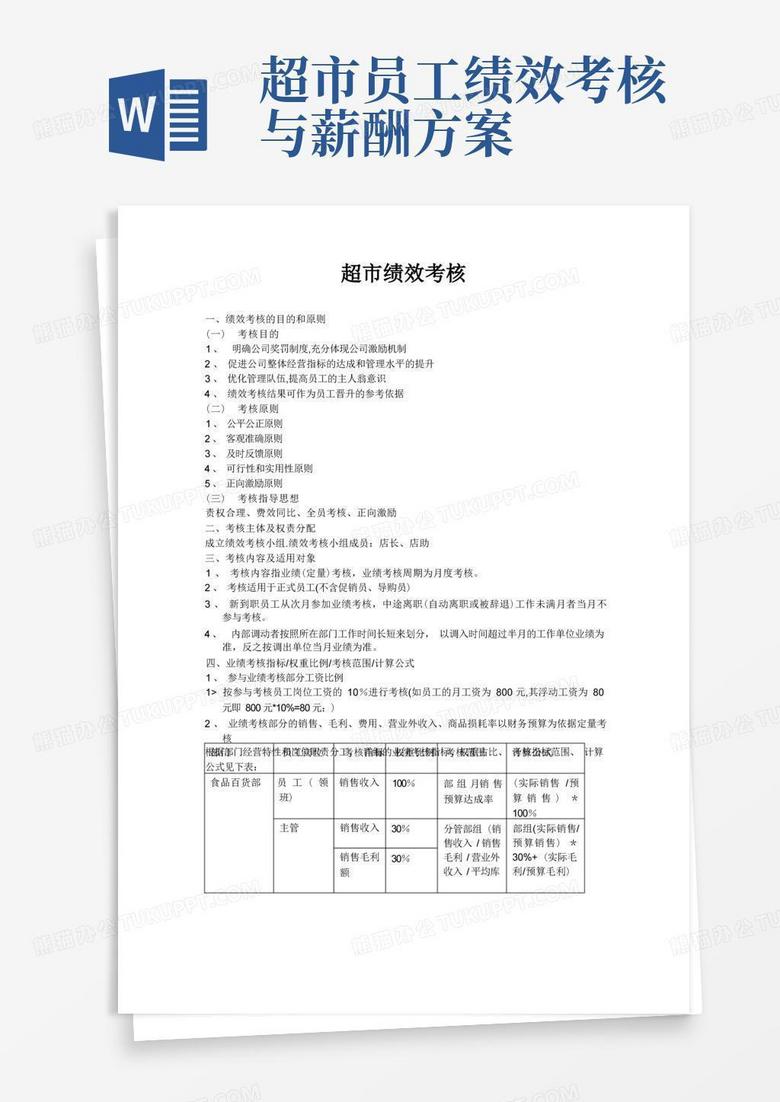 简洁的超市绩效考核方案【精选文档】