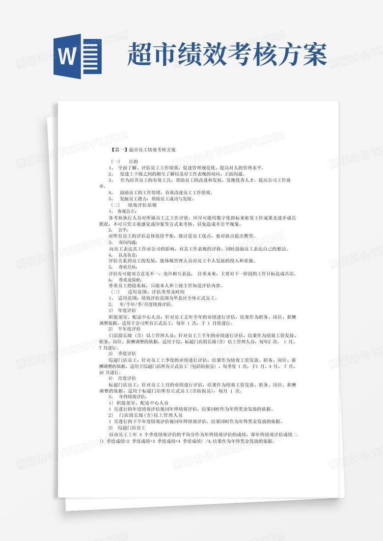 简洁的超市员工绩效考核方案【三篇】
