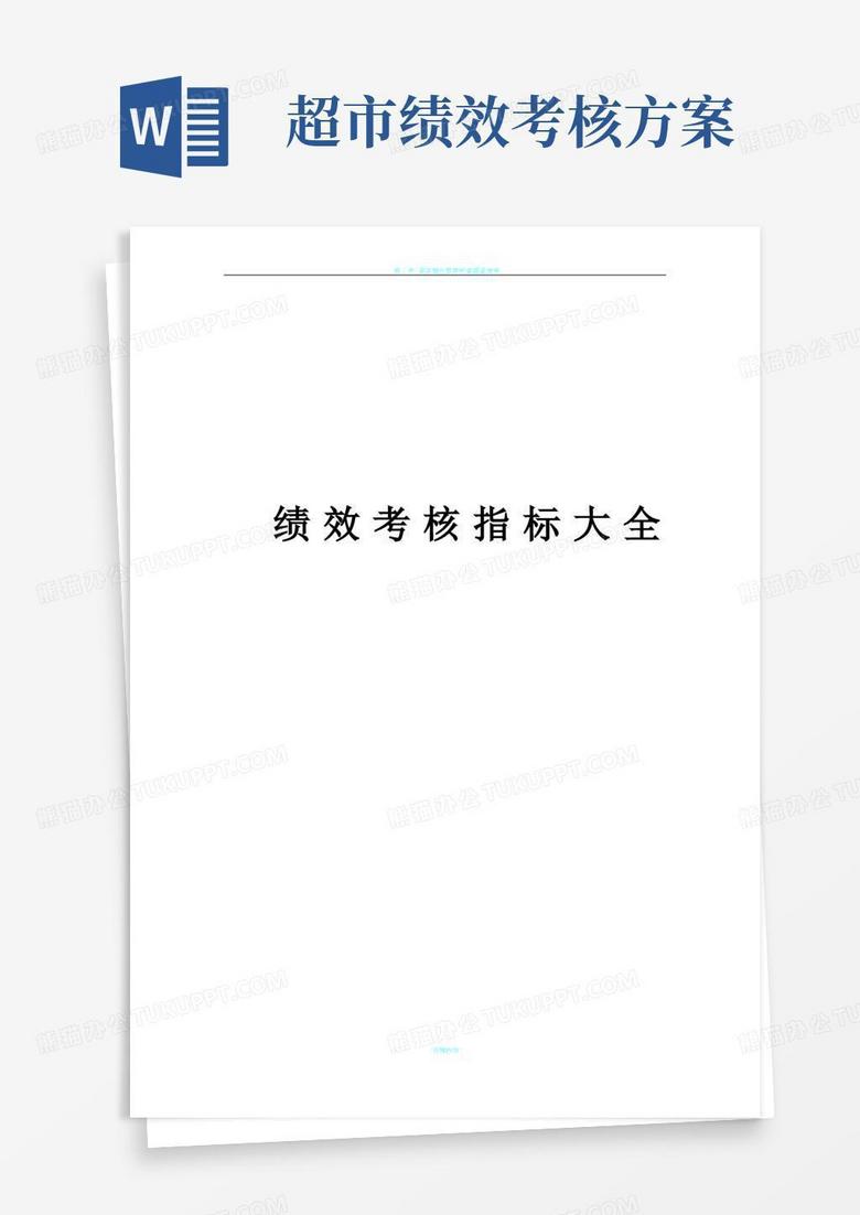 大气版绩效考核指标大全(考核方案及指标库)