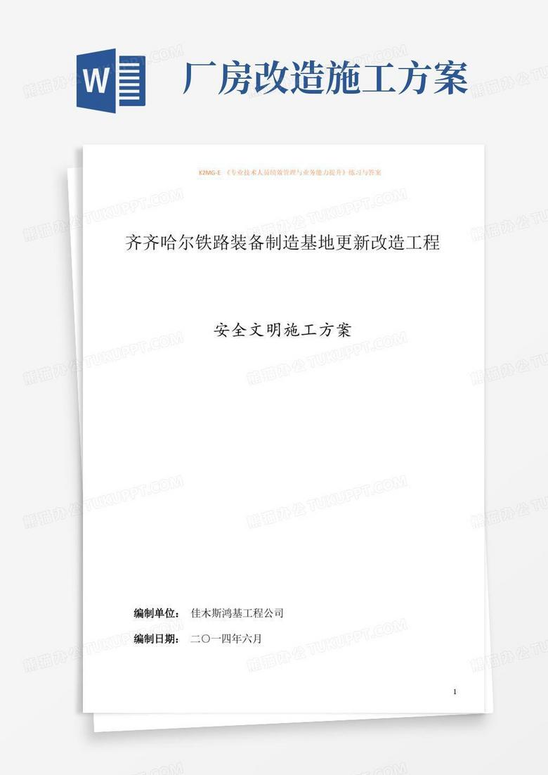 好用的工业厂房改造安全文明施工方案