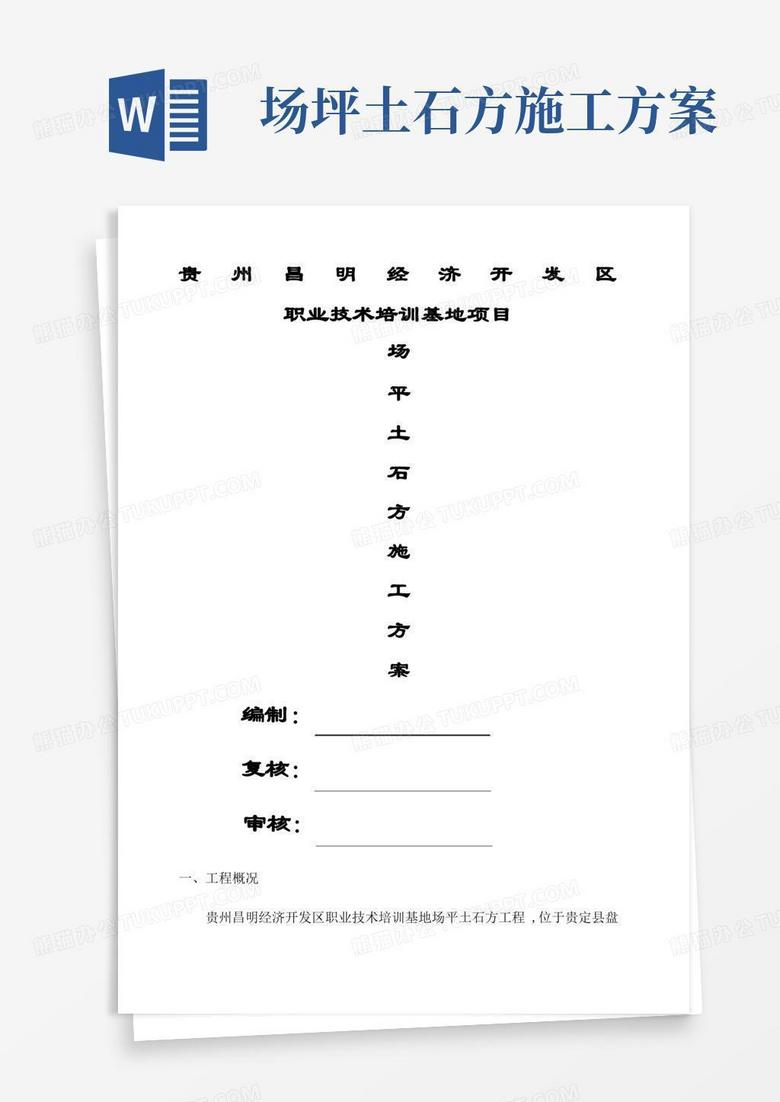 好用的场平土石方施工方案 好用的场平土石方施工方案