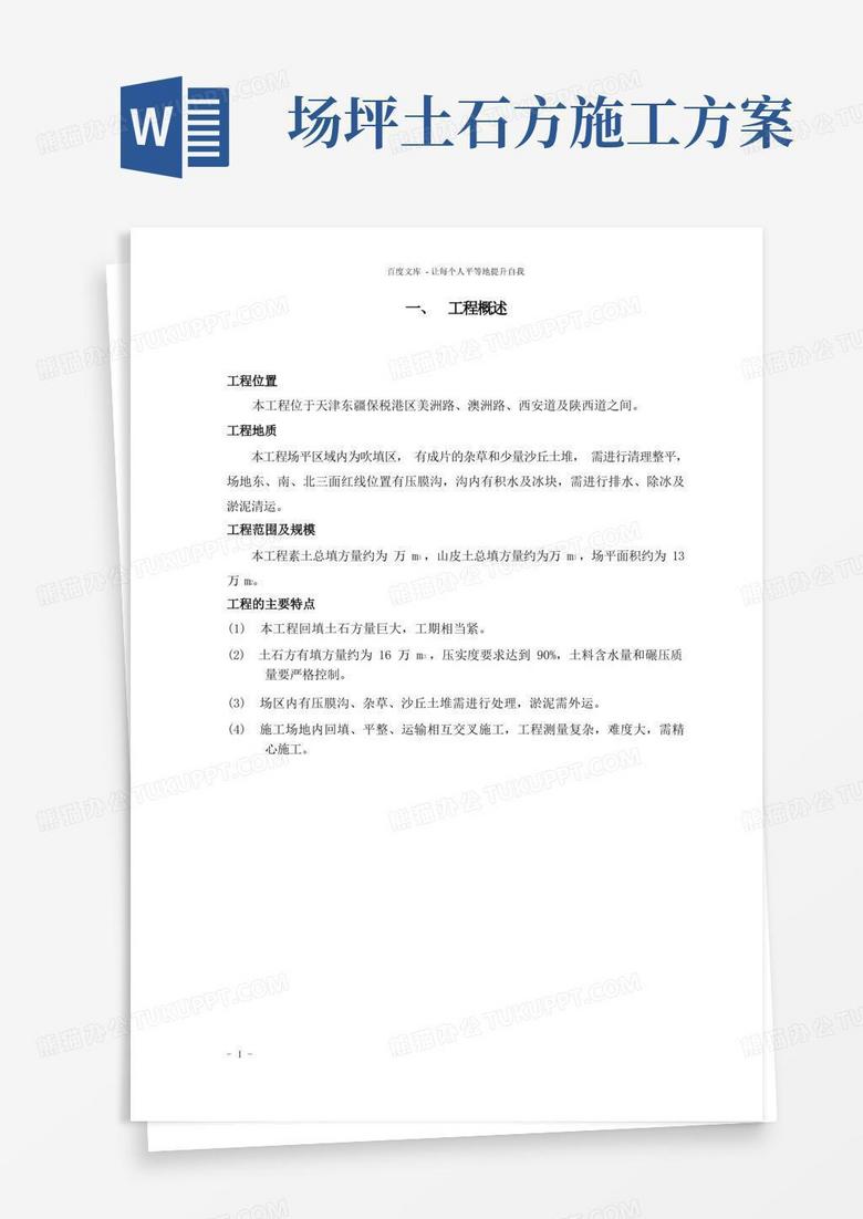 简易版堆场土石方工程施工方案