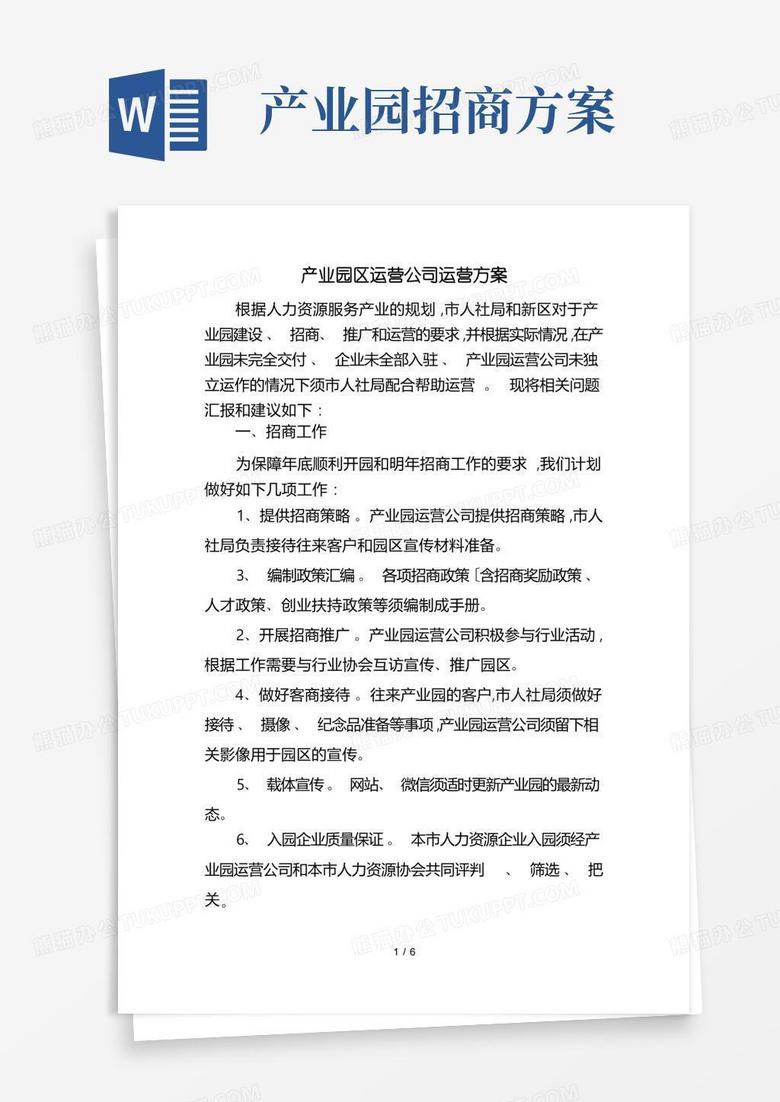 方便的产业园区运营公司方案