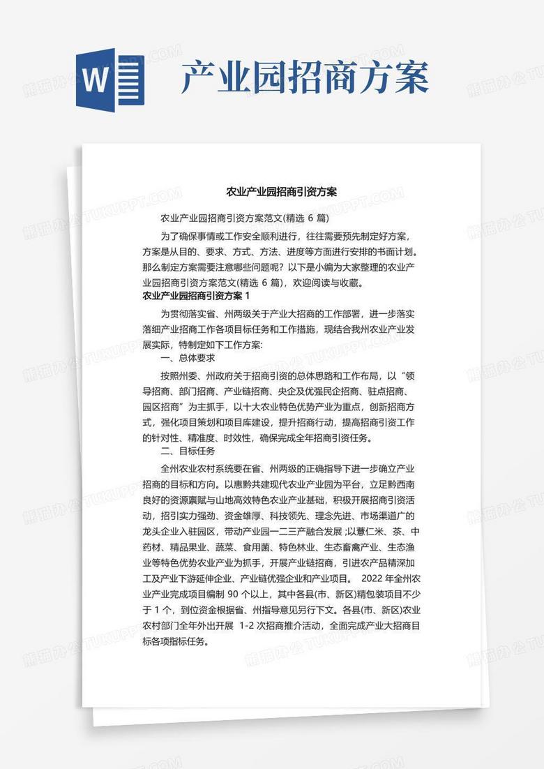 简易版农业产业园招商引资方案范文（精选6篇）