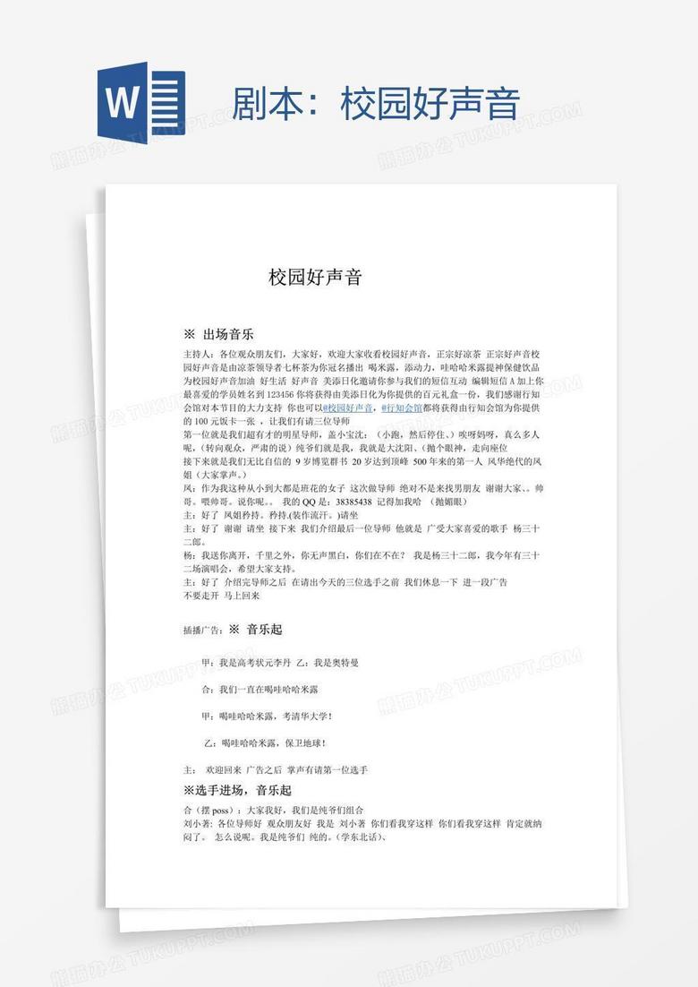 剧本：校园好声音