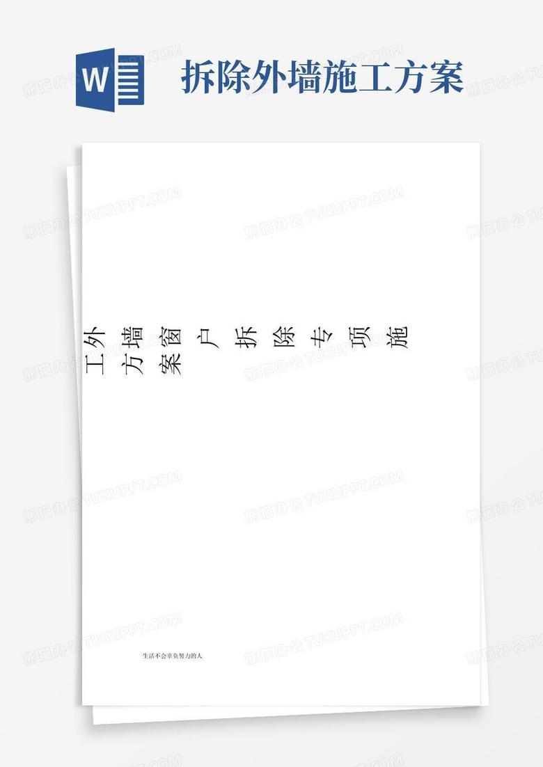 简易版外墙玻璃窗户拆除专项施工方案-工程课件整理版