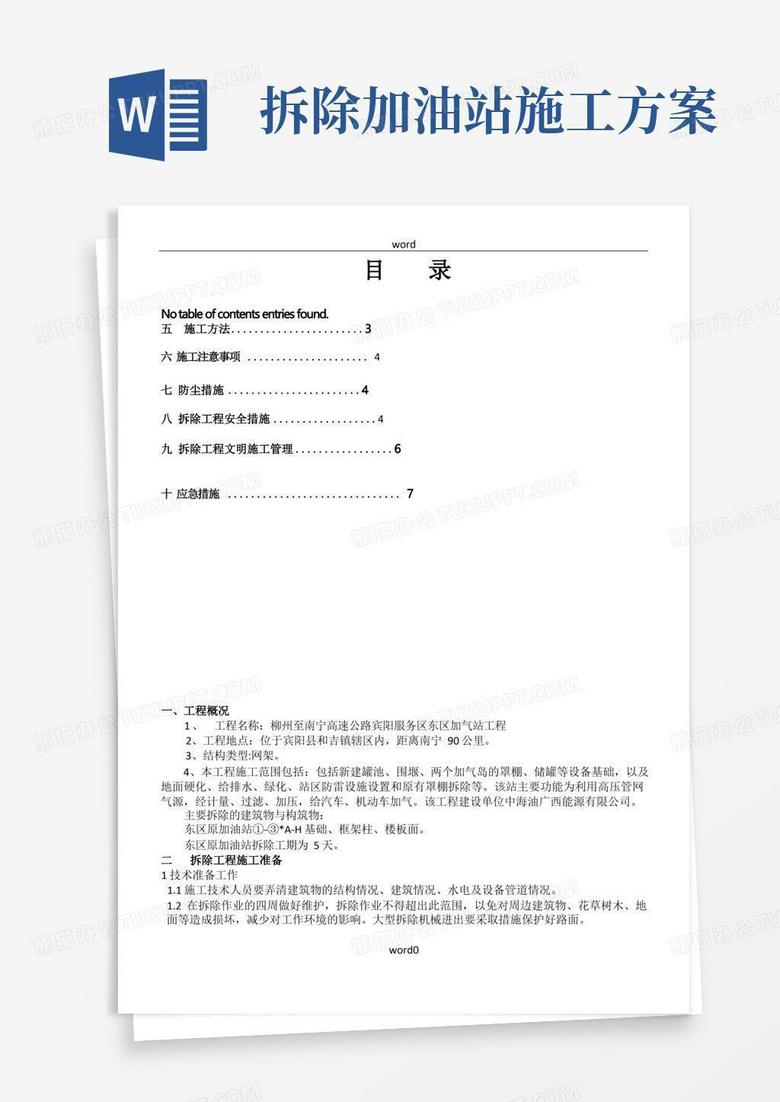 简洁的加油站罩棚拆除施工方案