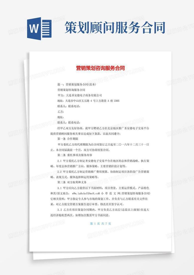 方便的营销策划咨询服务合同