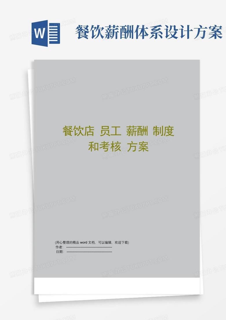 方便的餐飲店員工薪酬制度和考核方案