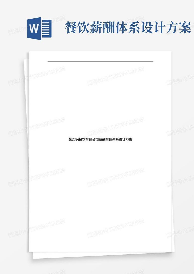 通用版餐饮管理公司薪酬管理体系设计方案