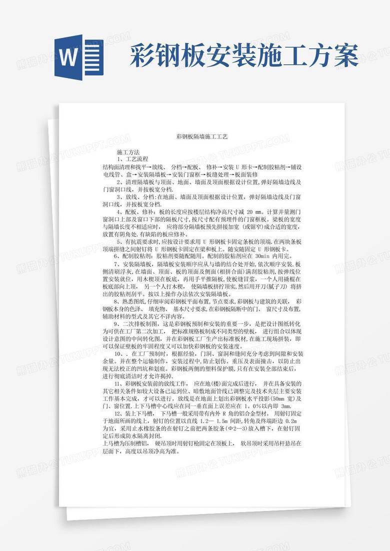 好用的彩钢板隔墙施工工艺方案 好用的彩钢板隔墙施工工艺方案