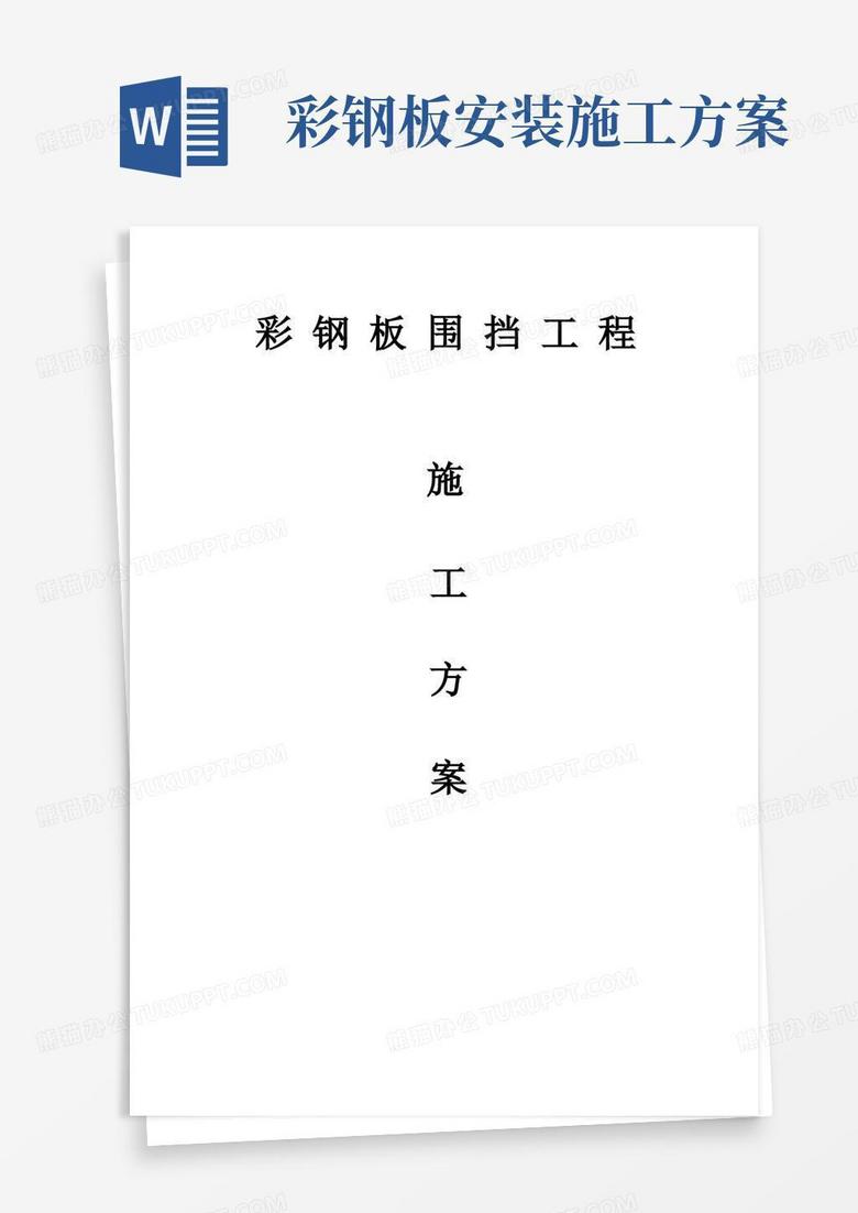 好用的彩钢板围挡施工方案(完整版)