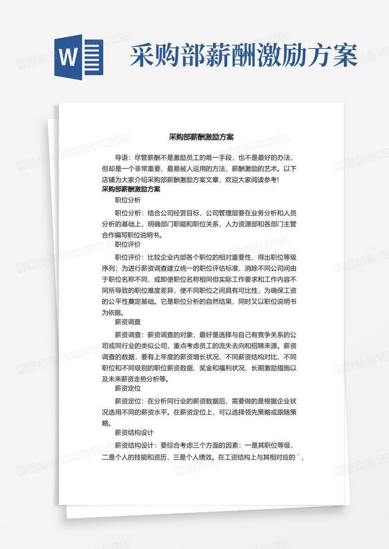 通用版采购部薪酬激励方案