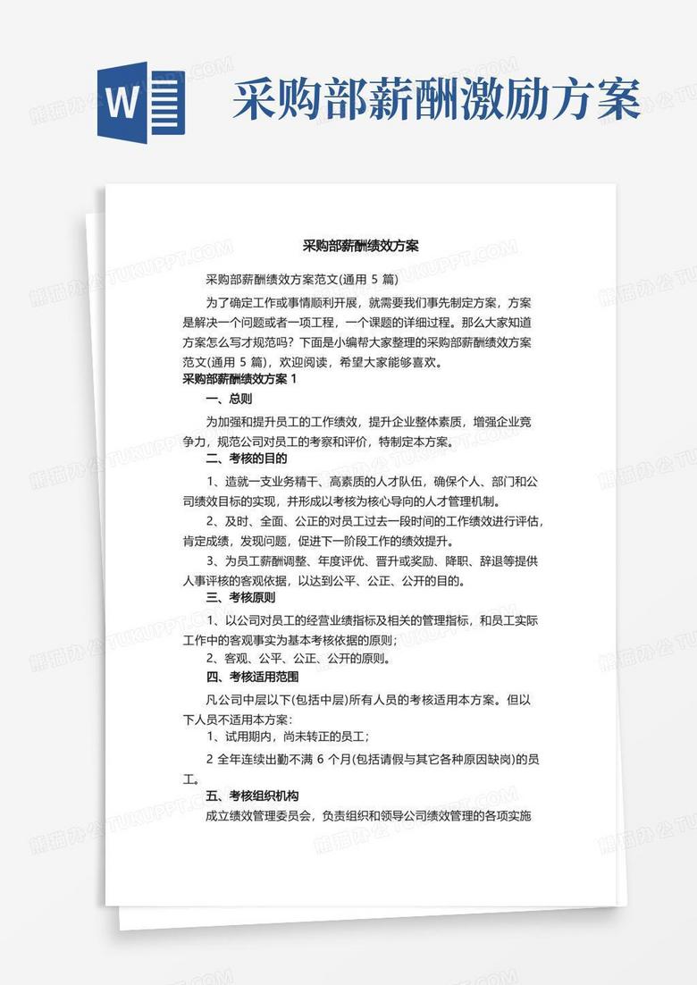 通用版采购部薪酬绩效方案范文（通用5篇）