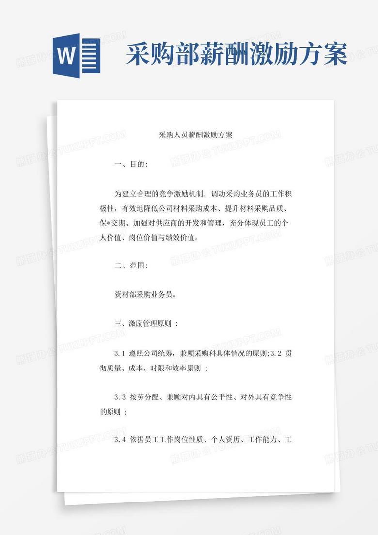 大气版采购人员薪酬激励方案【精编版】