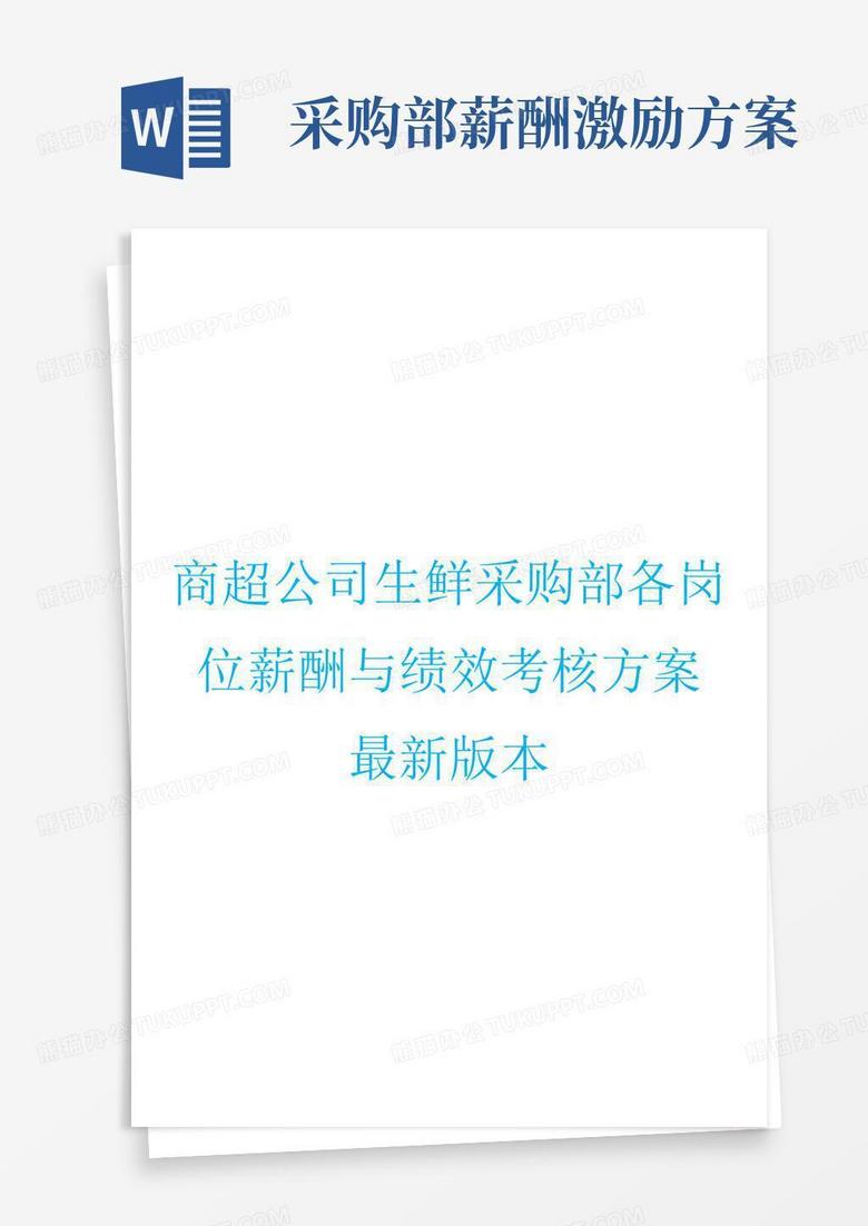简洁的商超公司生鲜采购部各岗位薪酬与绩效考核方案