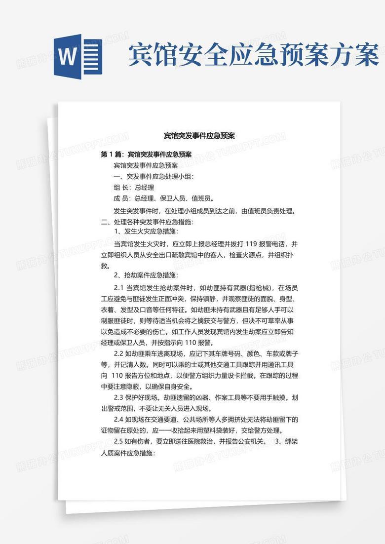 方便的宾馆突发事件应急预案