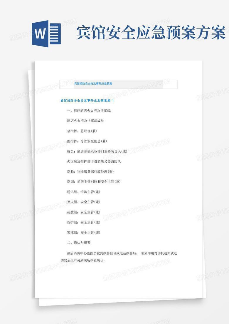 简易版宾馆消防安全突发事件应急预案