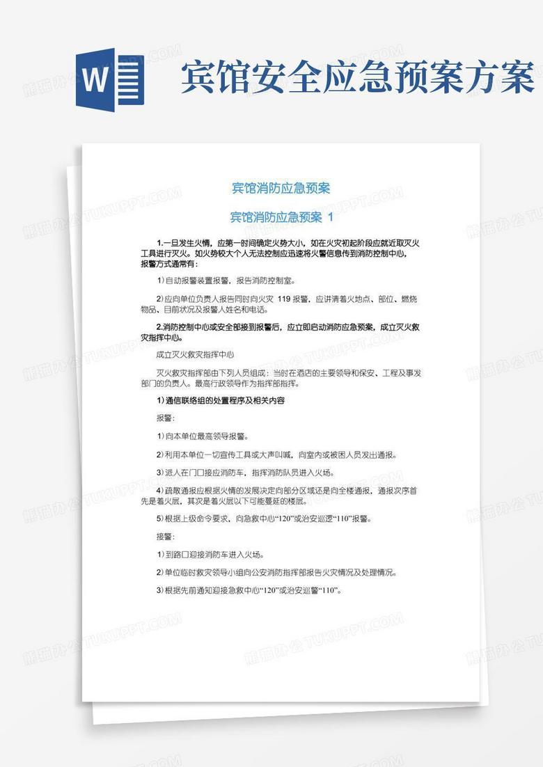 简洁的宾馆消防应急预案