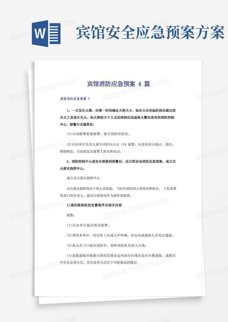 实用的宾馆消防应急预案4篇_