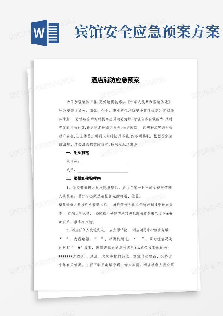 好用的维也纳酒店消防应急预案