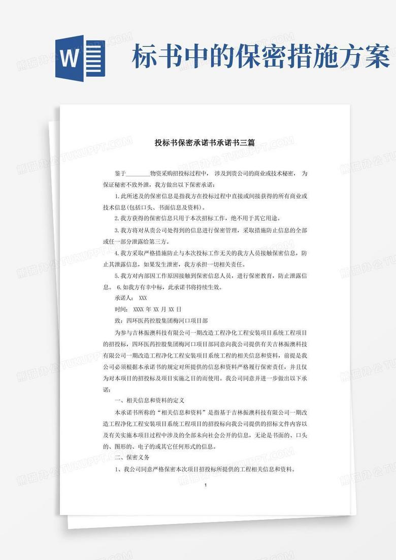 实用的投标书保密承诺书承诺书三篇范文精选