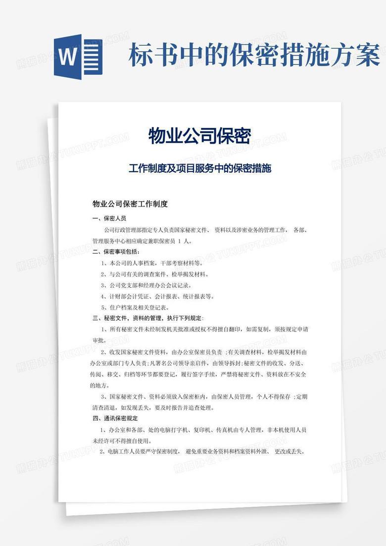 简易版物业公司保密工作制度及项目服务中的保密措施(标书内容)参考借鉴范本