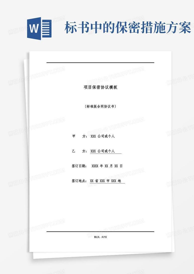 简洁的项目保密协议模板(标准版)