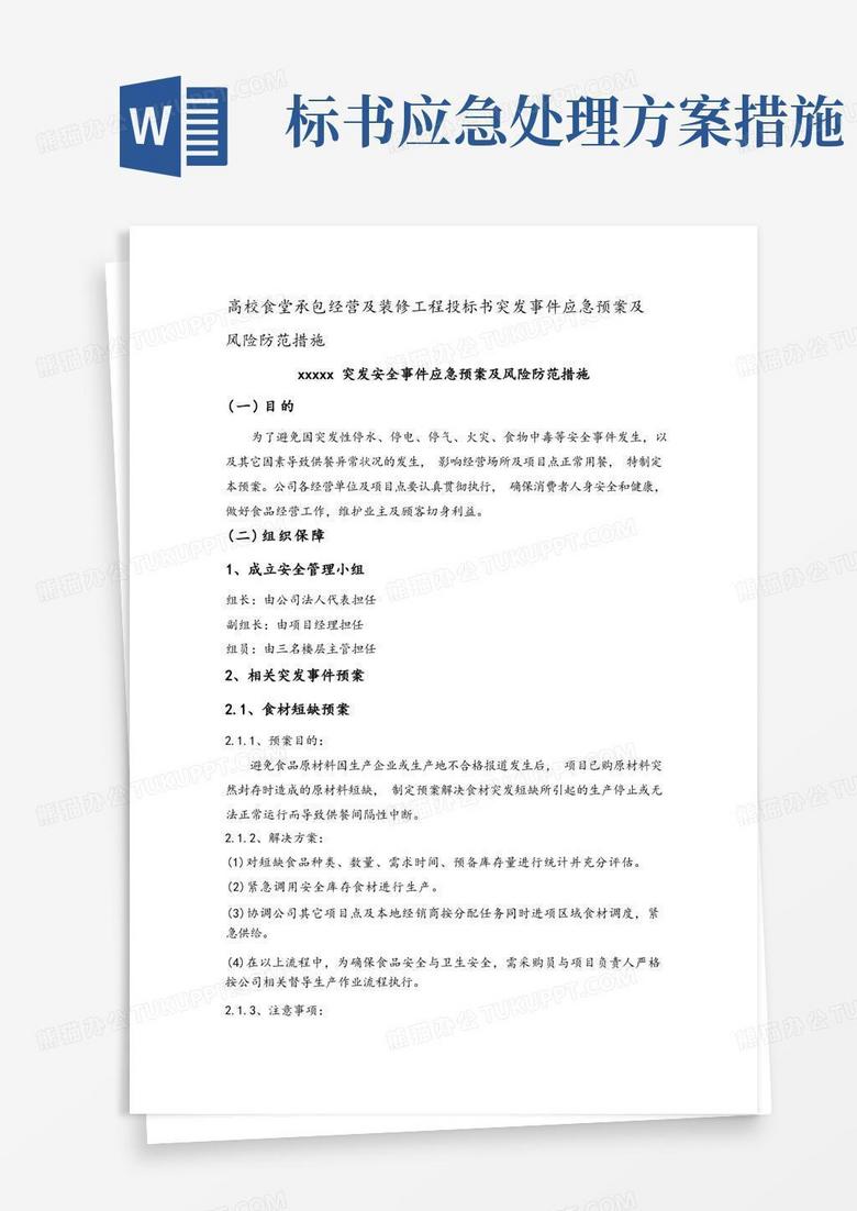 简洁的高校食堂承包经营及装修工程投标书突发事件应急预案及风险防范措施 简洁的高校食堂承包经营及装修工程投标书突发事件应急预案及风险防范措施