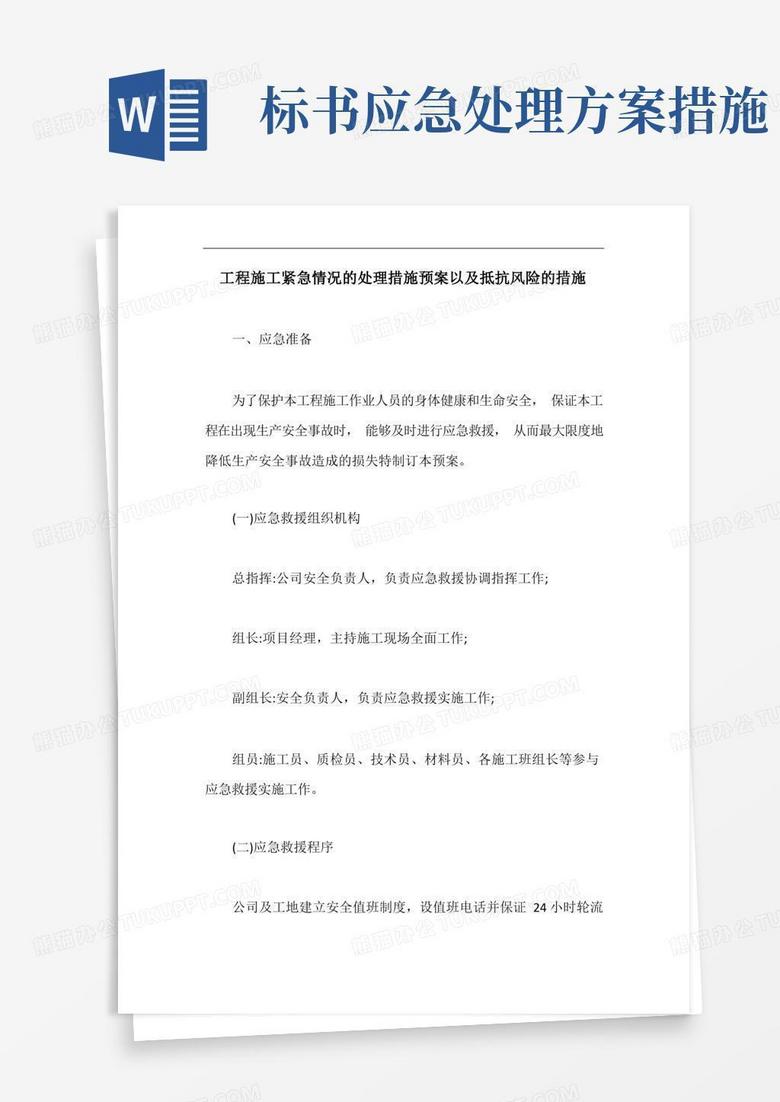 简易版工程施工紧急情况的处理措施预案以及抵抗风险的措施【最新版】