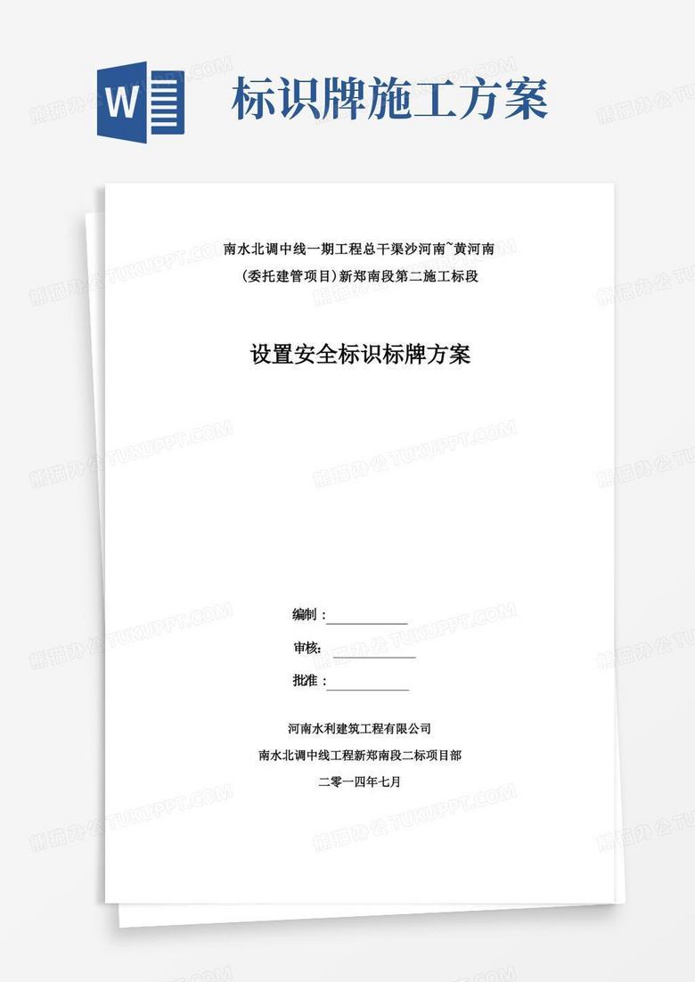 通用版安全标示牌施工方案方案