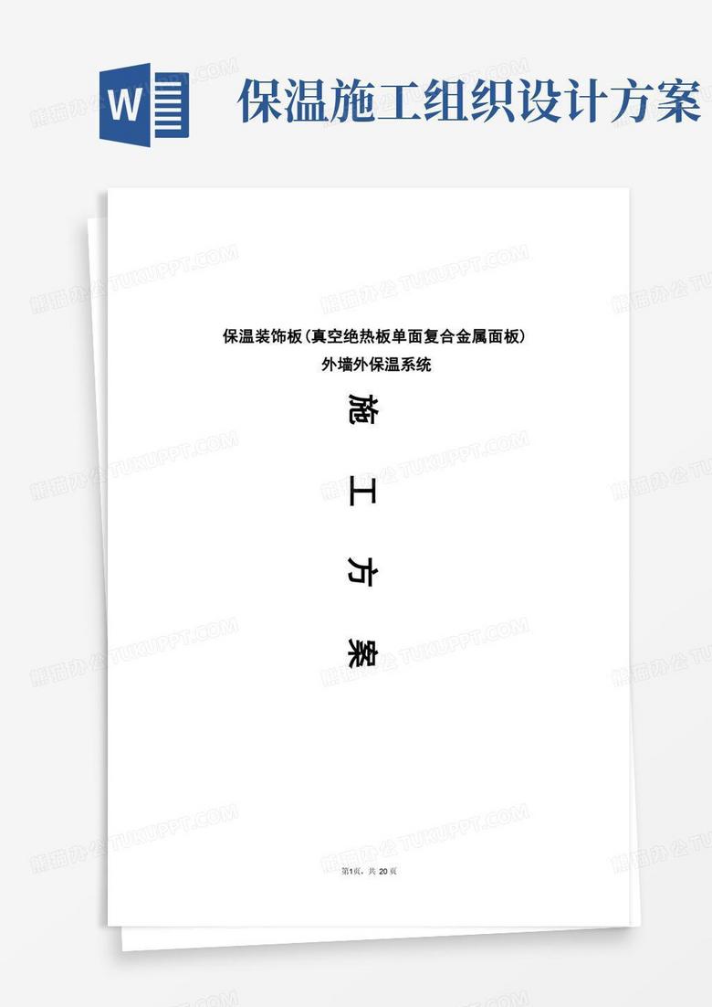 简易版外墙外保温系统施工方案——施工组织设计方案