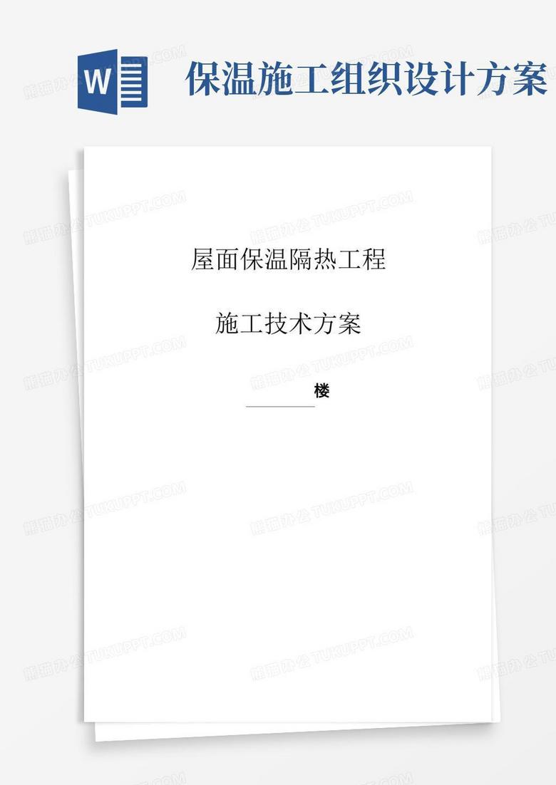 简洁的屋面保温隔热工程施工方案