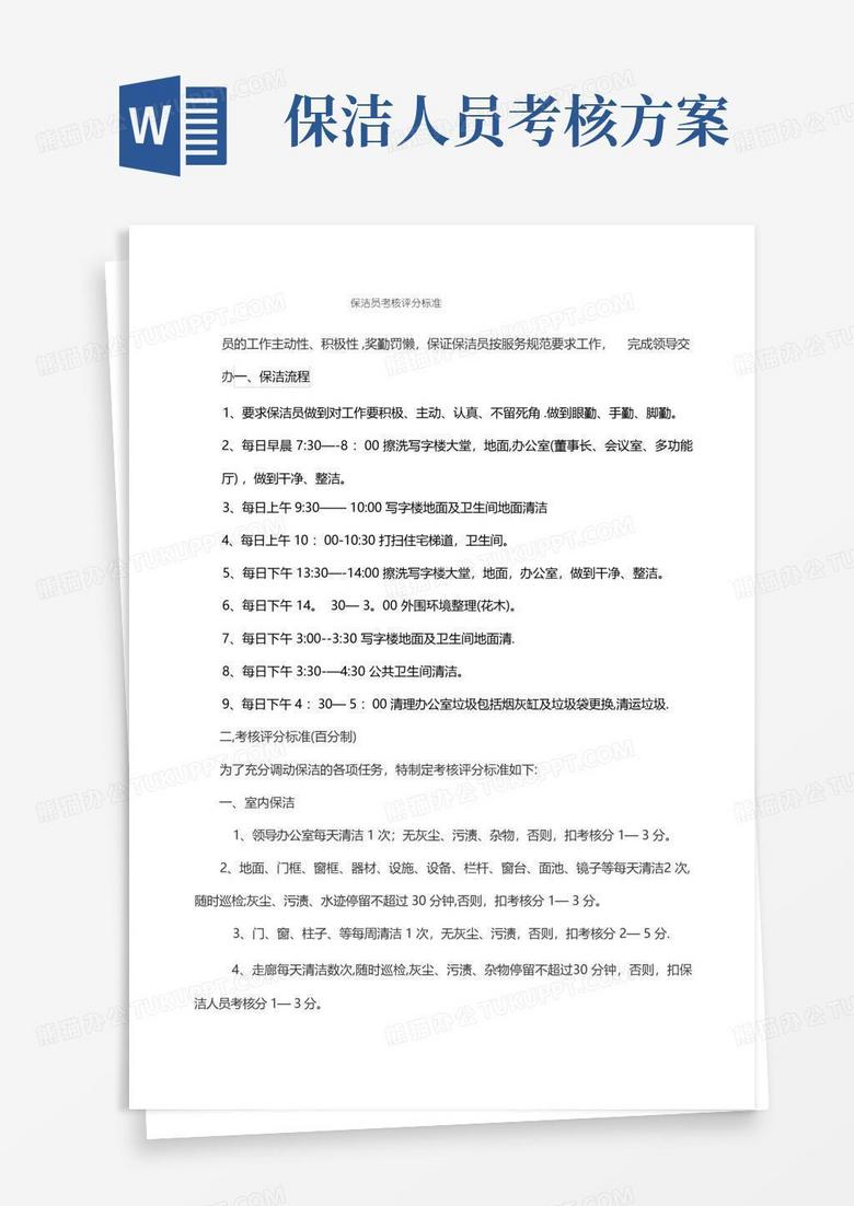 简易版保洁员考核评分标准