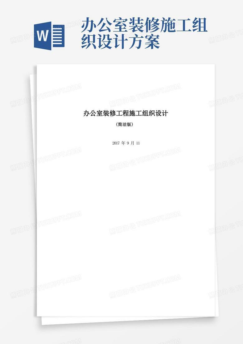 好用的办公室装修工程施工组织设计--简洁版(完整版)