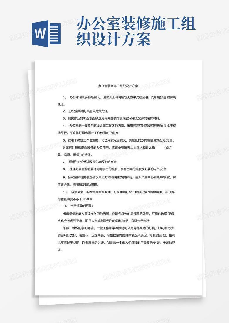 实用的办公室装修施工组织设计方案