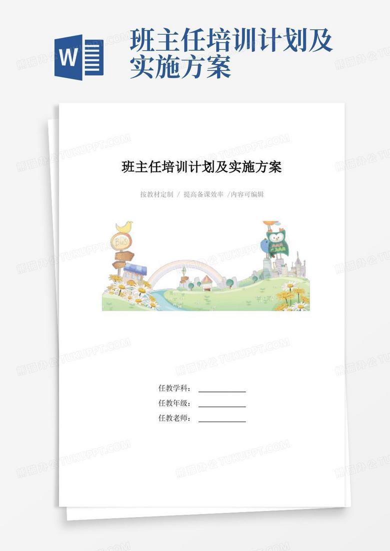 简洁的班主任培训计划及实施方案4篇