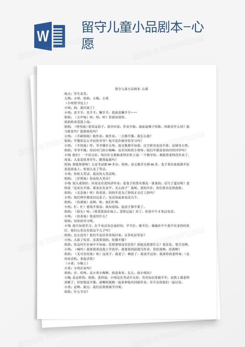 留守儿童小品剧本-心愿