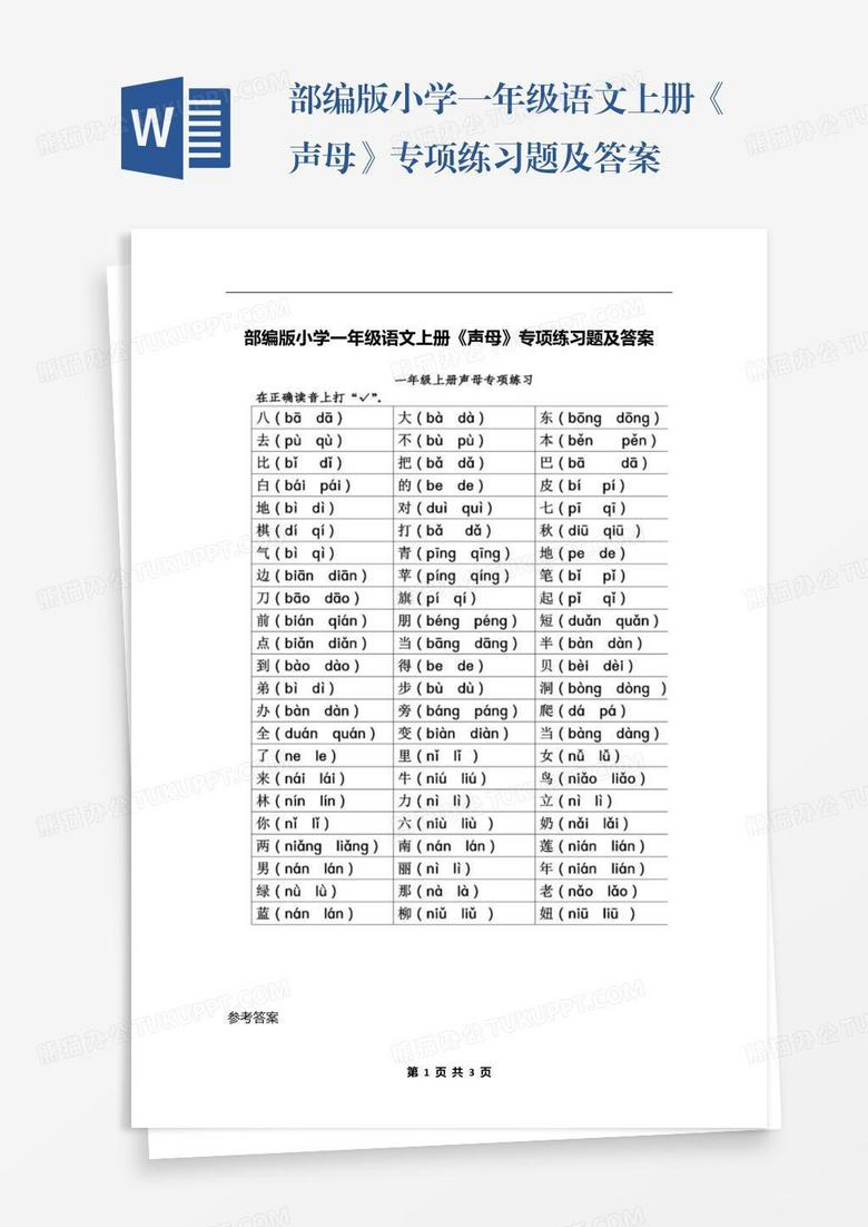 部编版小学一年级语文上册《声母》专项练习题及答案