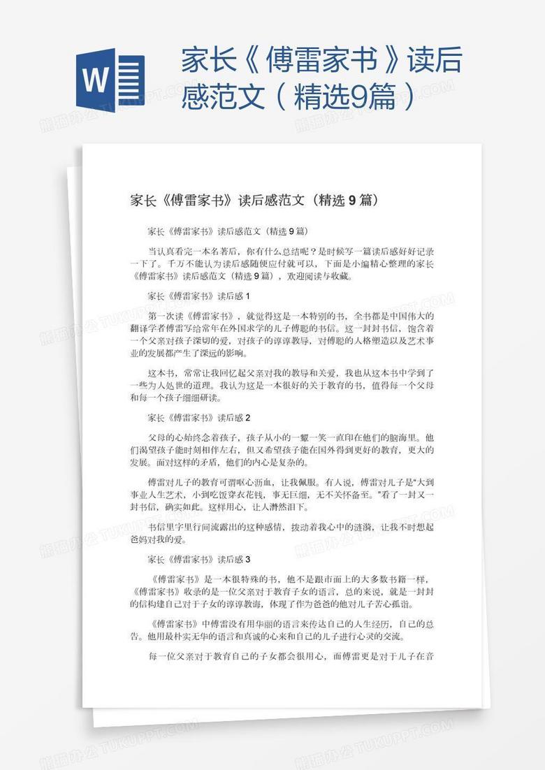 家长《傅雷家书》读后感范文（精选9篇）
