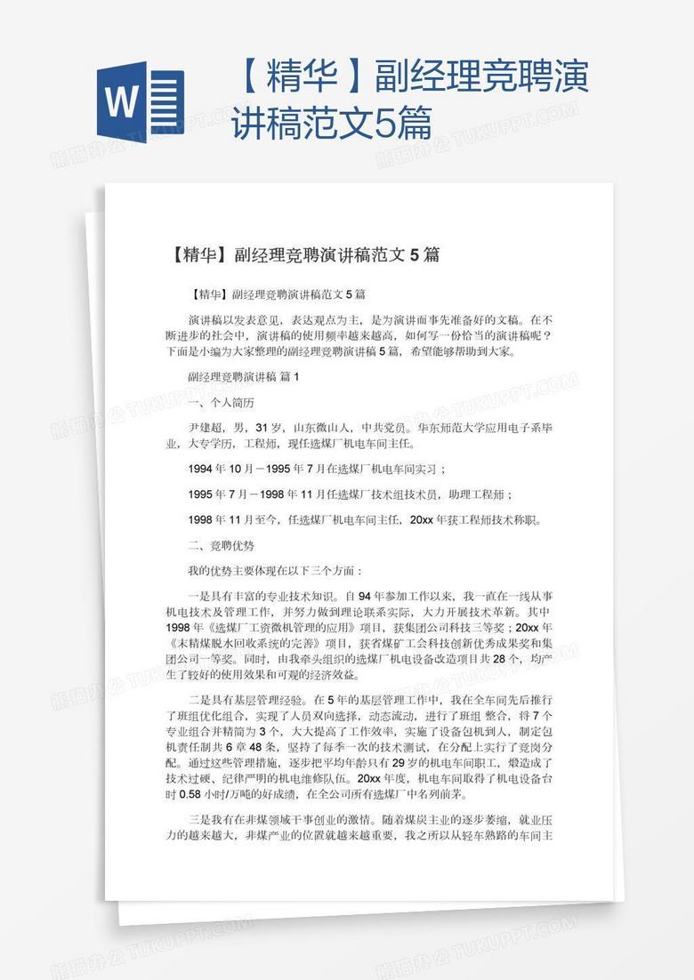 【精华】副经理竞聘演讲稿范文5篇